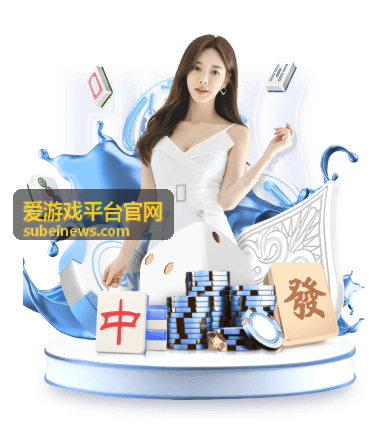 爱游戏平台官网功能入口说明图