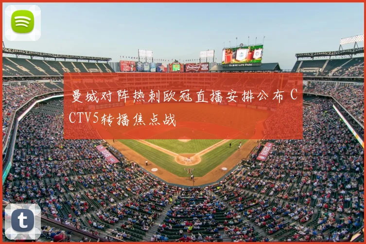 曼城对阵热刺欧冠直播安排公布 CCTV5转播焦点战