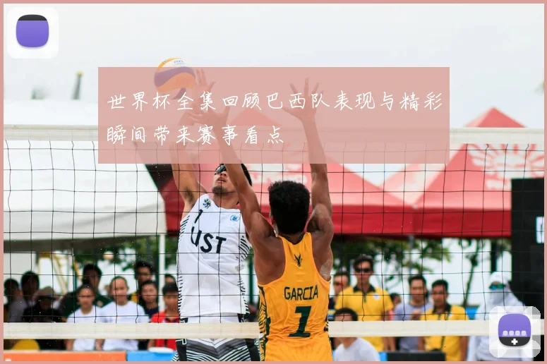 世界杯全集回顾巴西队表现与精彩瞬间带来赛事看点