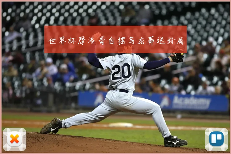 世界杯摩洛哥自摆乌龙葬送好局