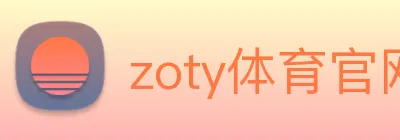 zoty体育官网 Logo